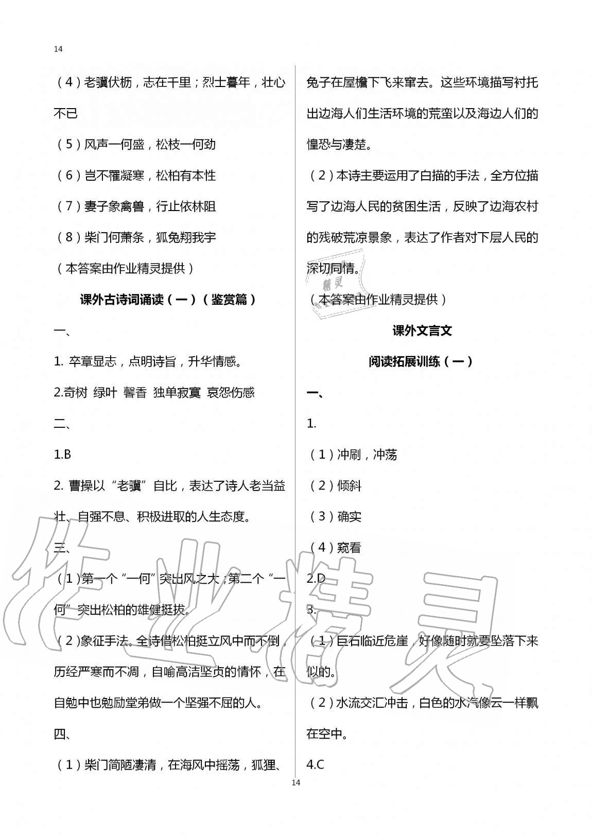 2020年同步學(xué)習(xí)方略八年級(jí)語(yǔ)文上冊(cè)人教版福建專(zhuān)版 第14頁(yè)