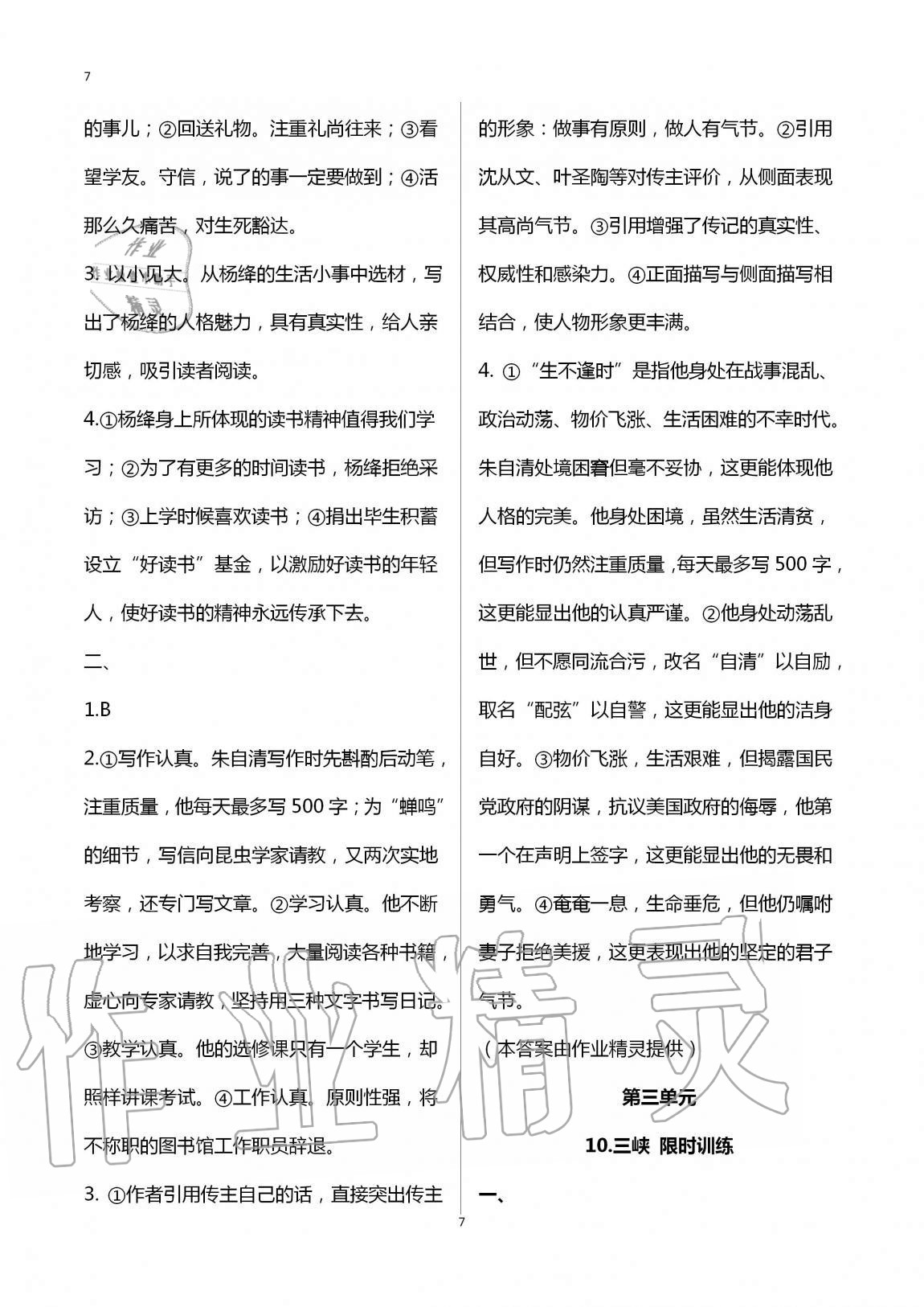 2020年同步學習方略八年級語文上冊人教版福建專版 第7頁