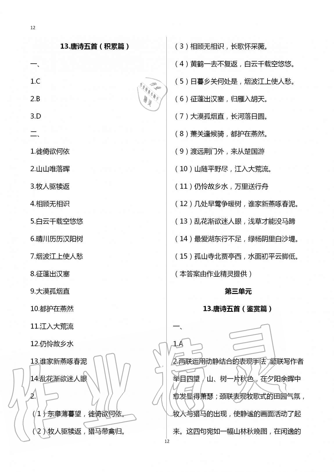 2020年同步學(xué)習(xí)方略八年級(jí)語文上冊(cè)人教版福建專版 第12頁