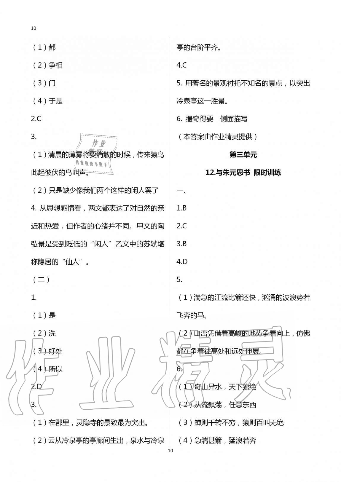 2020年同步學(xué)習(xí)方略八年級(jí)語(yǔ)文上冊(cè)人教版福建專版 第10頁(yè)