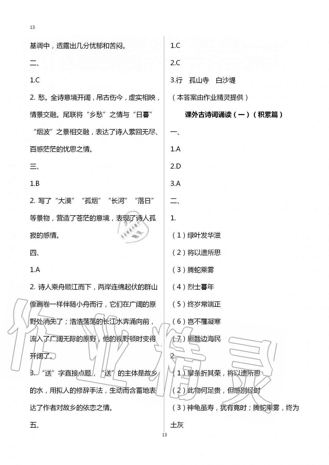 2020年同步學(xué)習(xí)方略八年級(jí)語(yǔ)文上冊(cè)人教版福建專(zhuān)版 第13頁(yè)
