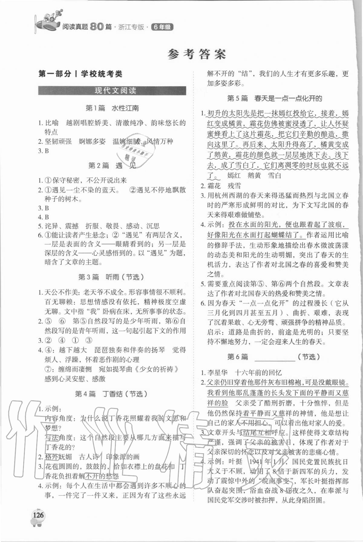2021年小学语文阅读真题80篇六年级浙江专版广东经济出版社 参考答案第1页