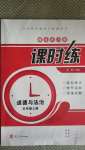 2020年隨堂練習冊課時練五年級道德與法治上冊人教版