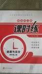 2020年隨堂練習(xí)冊(cè)課時(shí)練四年級(jí)道德與法治上冊(cè)人教版