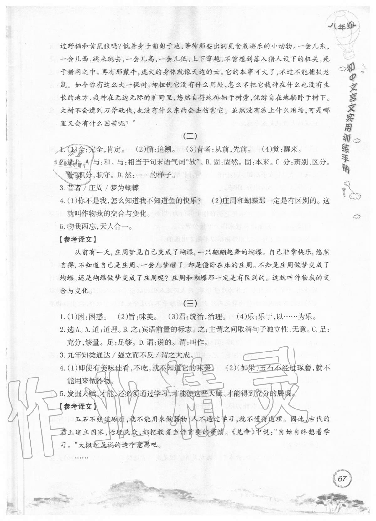 2019年初中文言文實(shí)用訓(xùn)練手冊八年級(jí) 參考答案第67頁