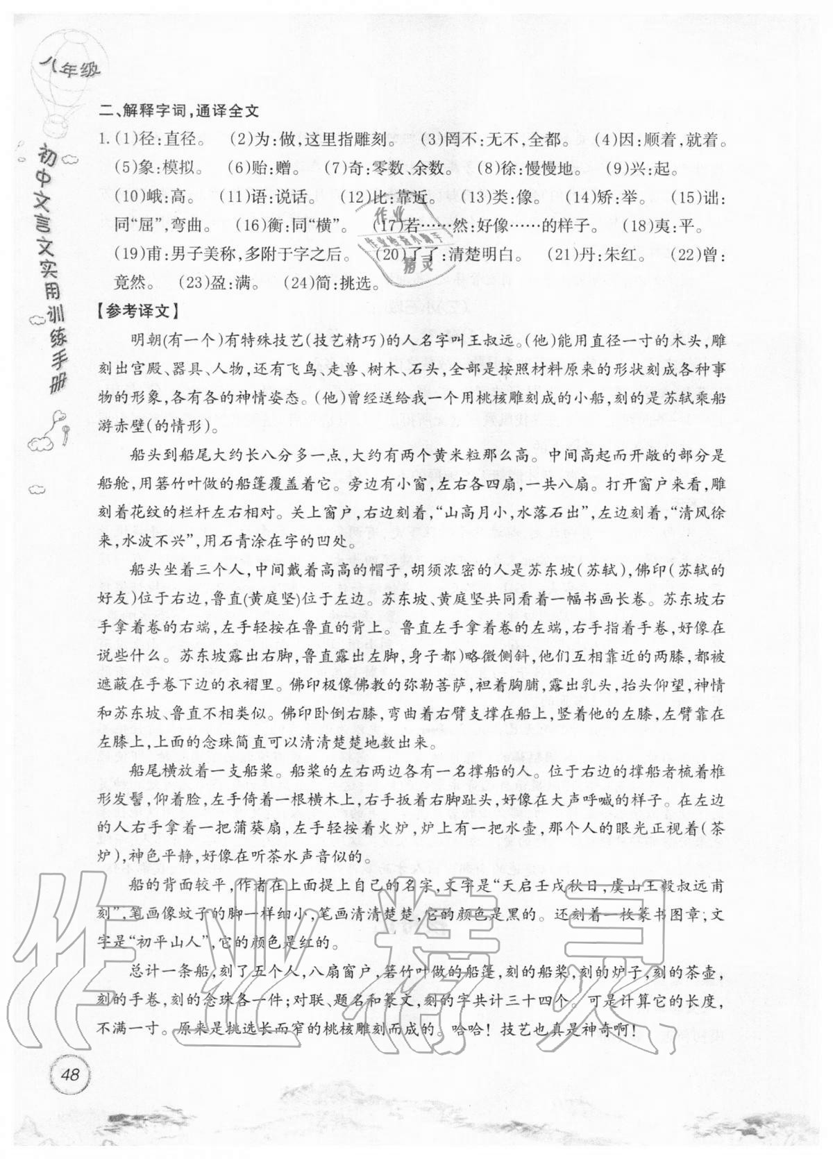 2019年初中文言文實用訓(xùn)練手冊八年級 參考答案第48頁