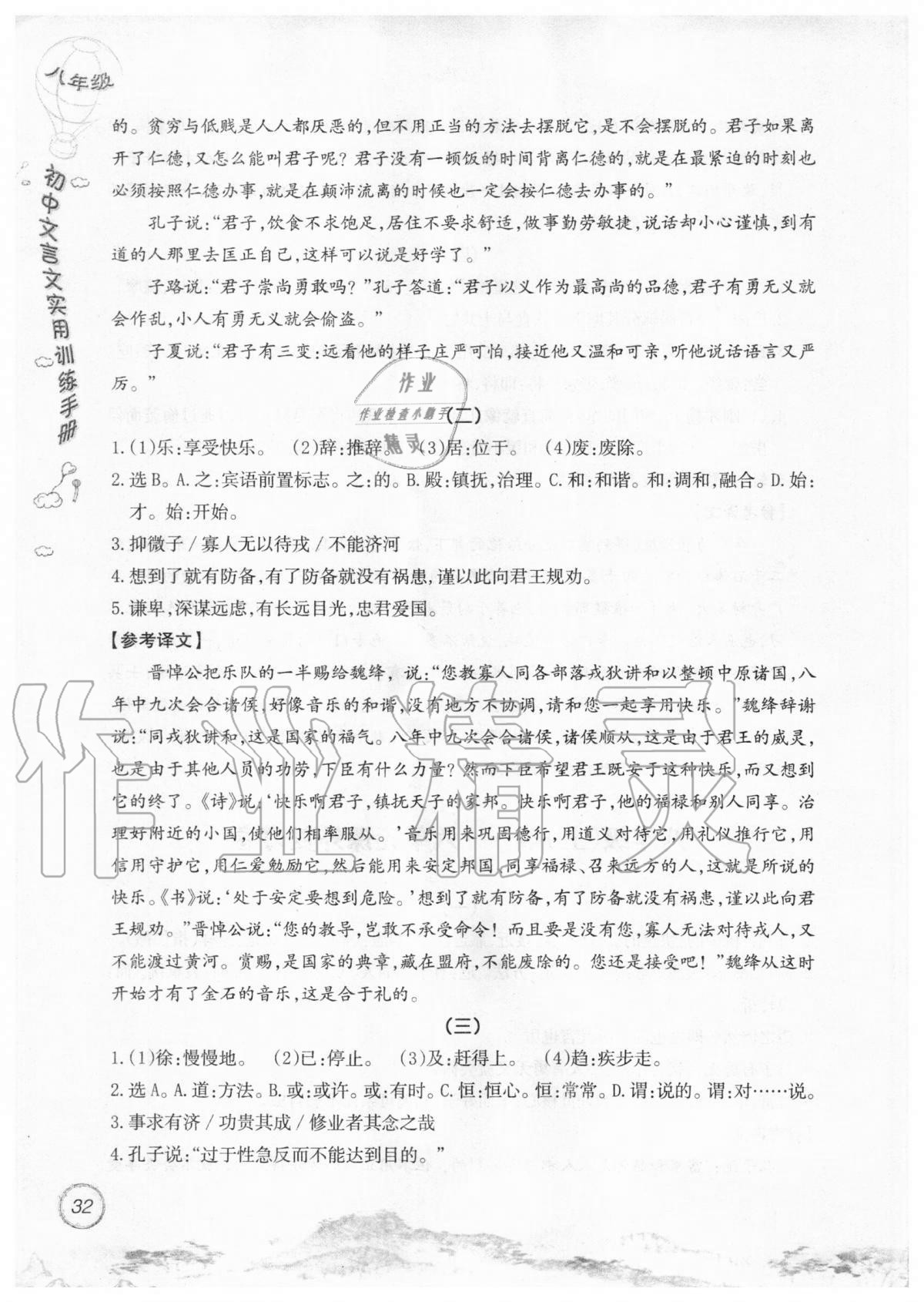 2019年初中文言文實(shí)用訓(xùn)練手冊八年級 參考答案第32頁