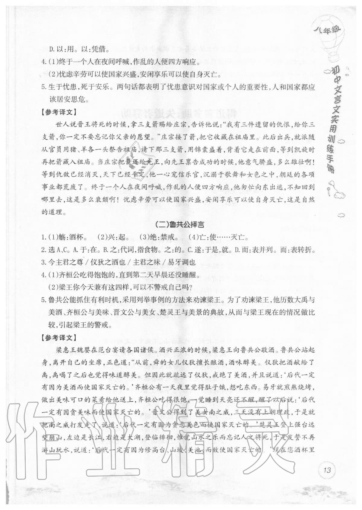 2019年初中文言文實(shí)用訓(xùn)練手冊(cè)八年級(jí) 參考答案第13頁(yè)