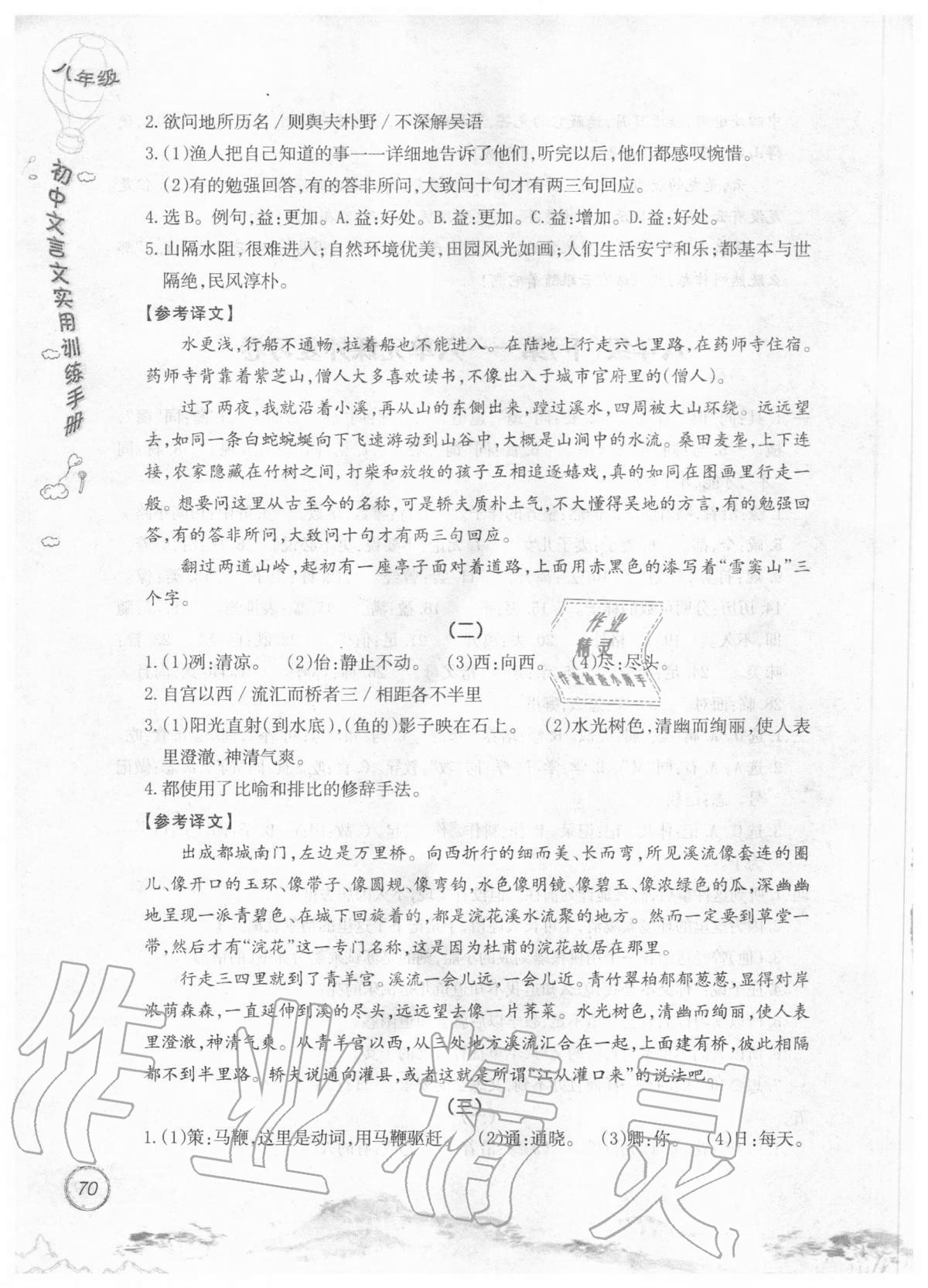 2019年初中文言文實(shí)用訓(xùn)練手冊(cè)八年級(jí) 參考答案第70頁(yè)