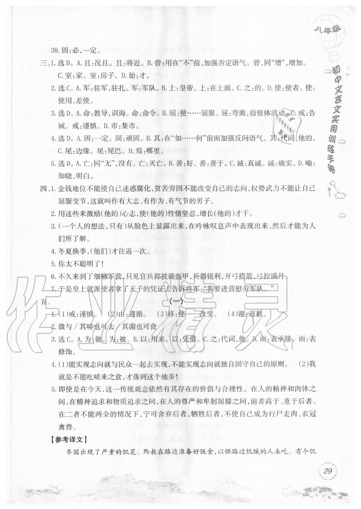 2019年初中文言文實用訓練手冊八年級 參考答案第29頁