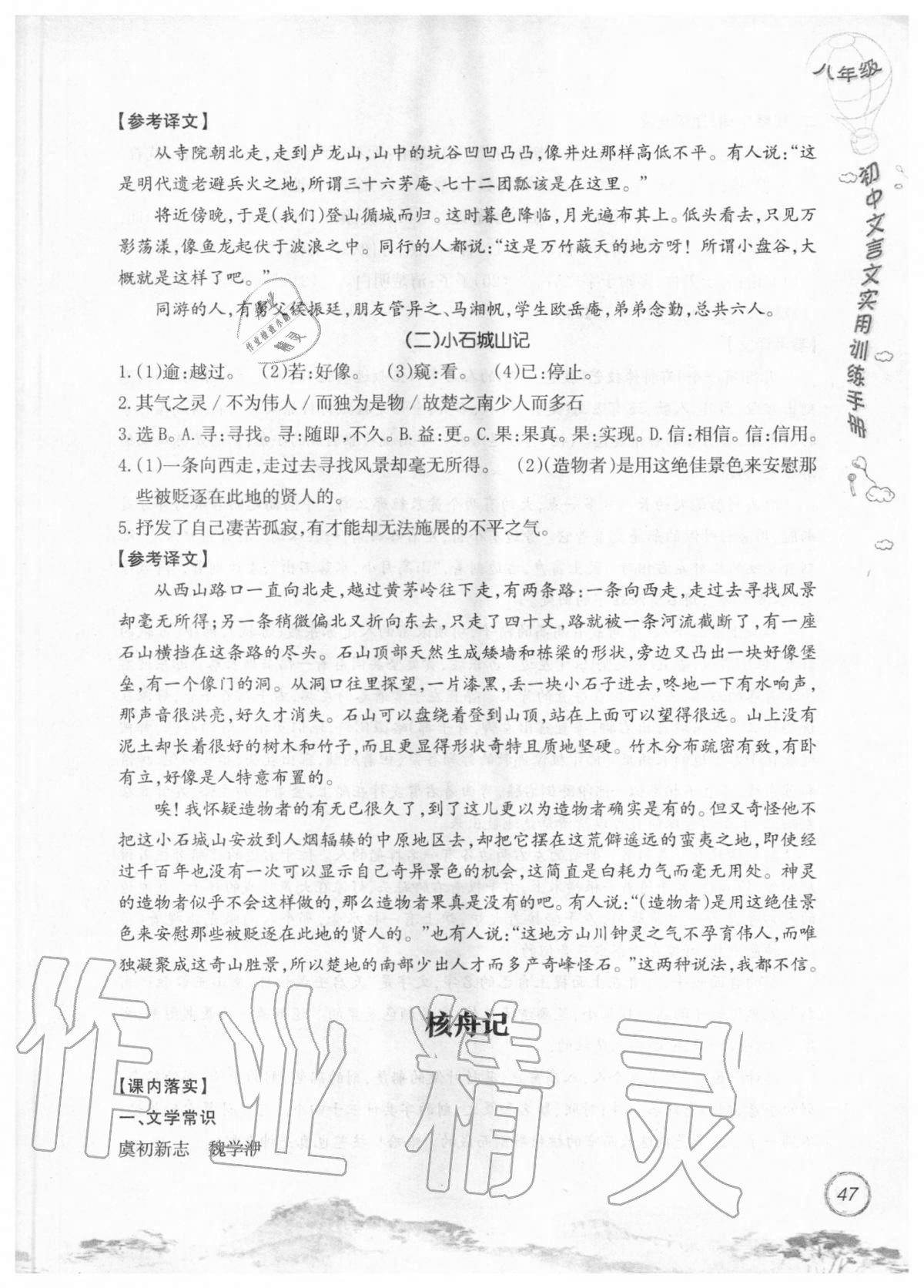 2019年初中文言文實(shí)用訓(xùn)練手冊(cè)八年級(jí) 參考答案第47頁(yè)