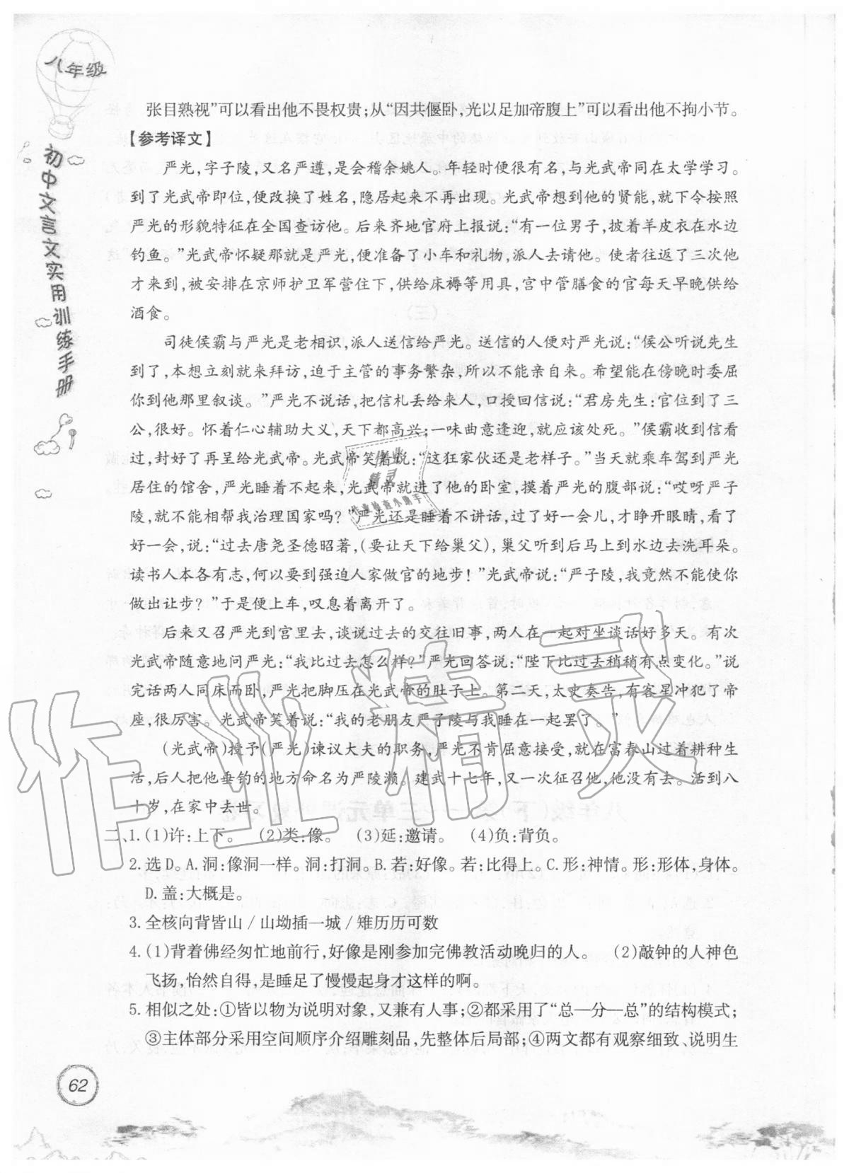 2019年初中文言文實(shí)用訓(xùn)練手冊八年級 參考答案第62頁