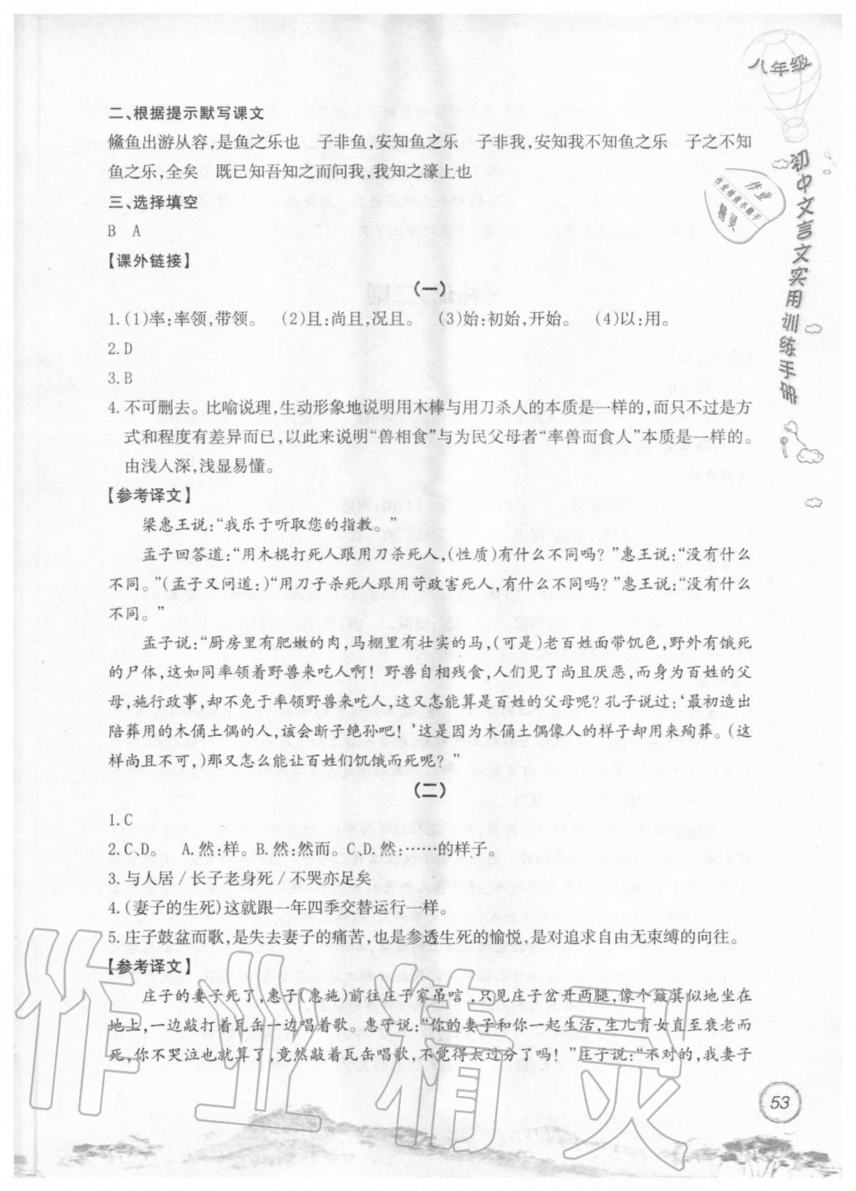 2019年初中文言文實(shí)用訓(xùn)練手冊八年級 參考答案第53頁