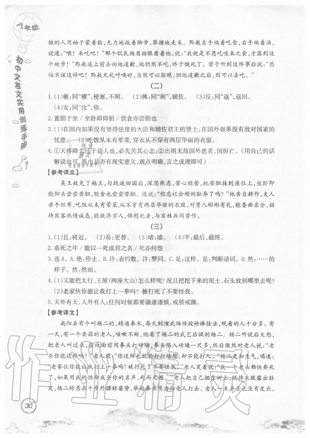 2019年初中文言文實用訓(xùn)練手冊八年級 參考答案第30頁