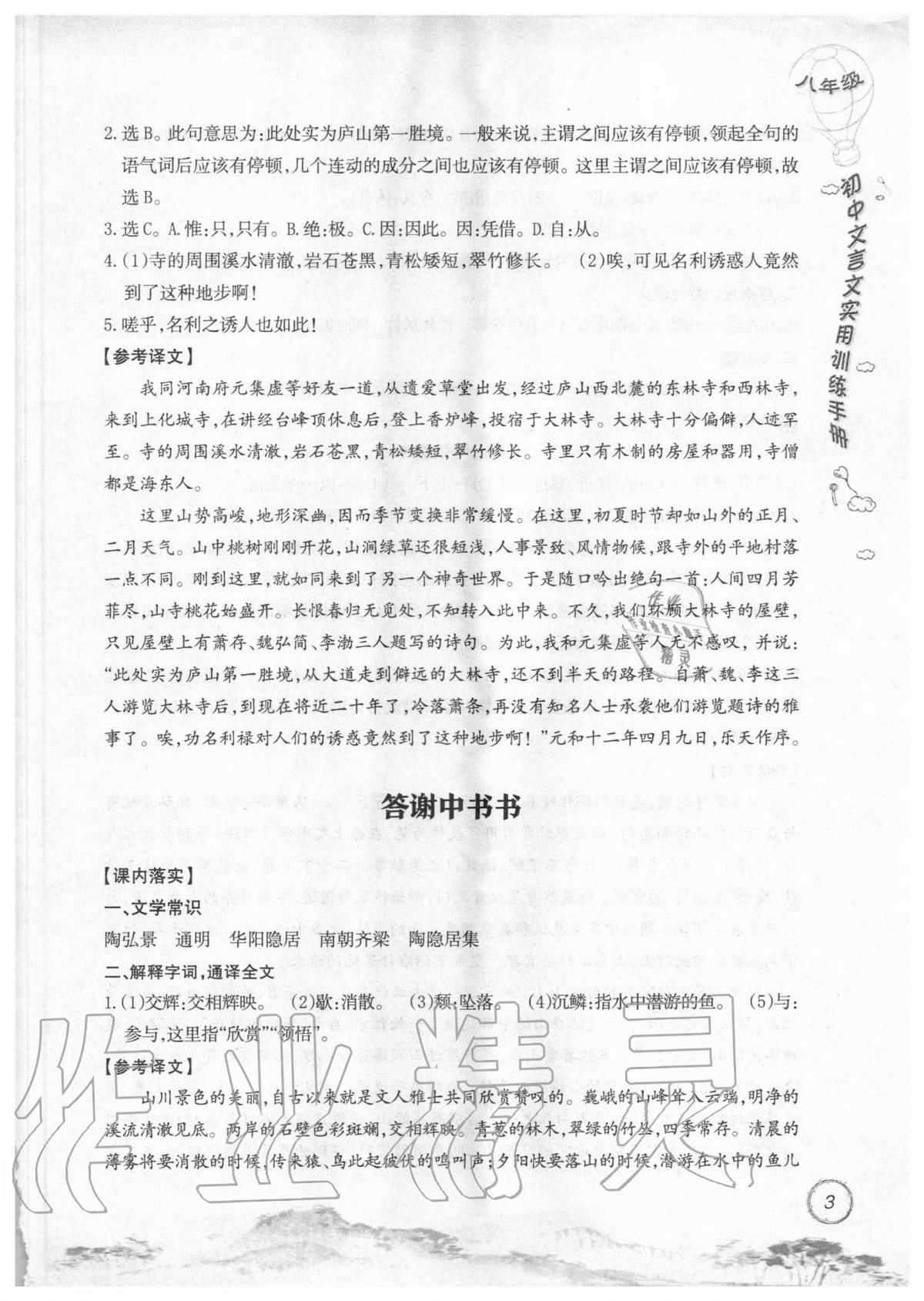 2019年初中文言文實(shí)用訓(xùn)練手冊八年級 參考答案第3頁