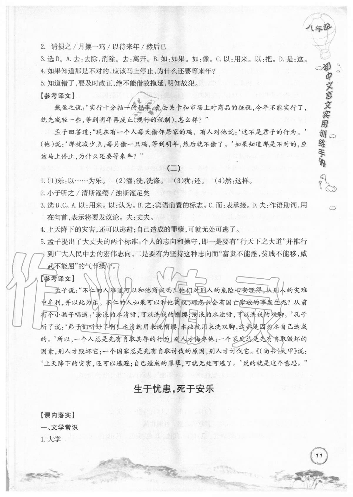 2019年初中文言文實用訓(xùn)練手冊八年級 參考答案第11頁