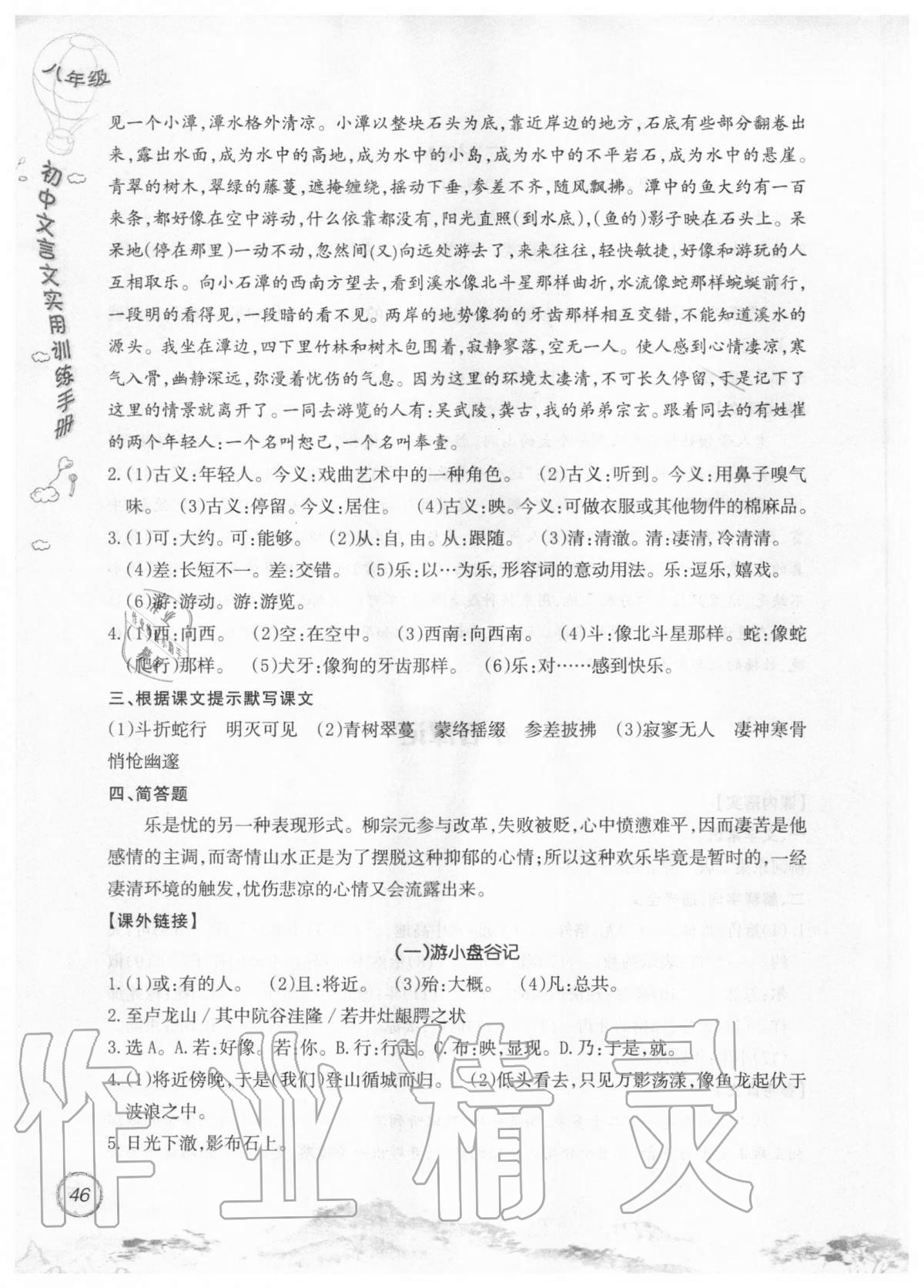 2019年初中文言文實(shí)用訓(xùn)練手冊八年級 參考答案第46頁