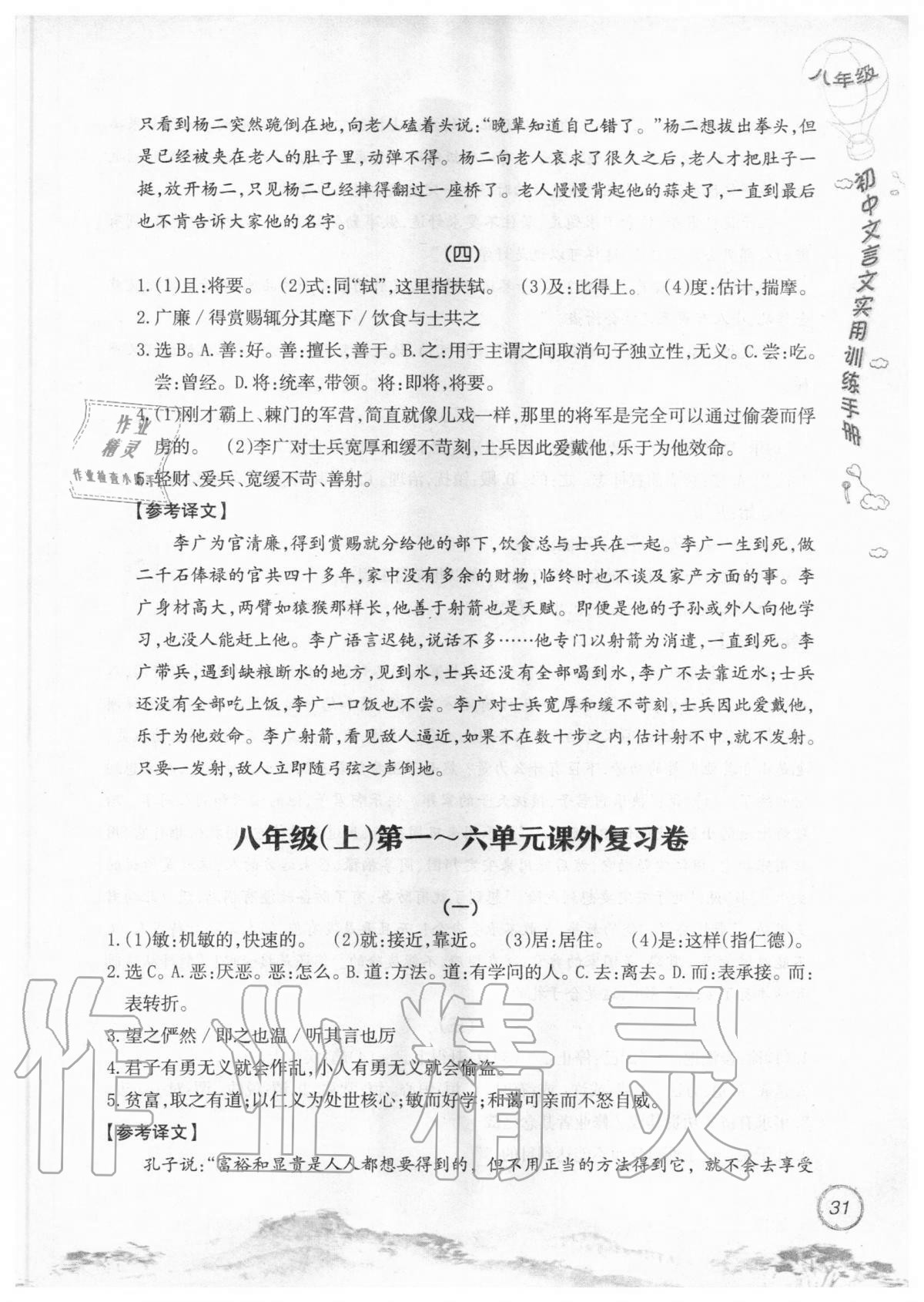 2019年初中文言文實用訓練手冊八年級 參考答案第31頁