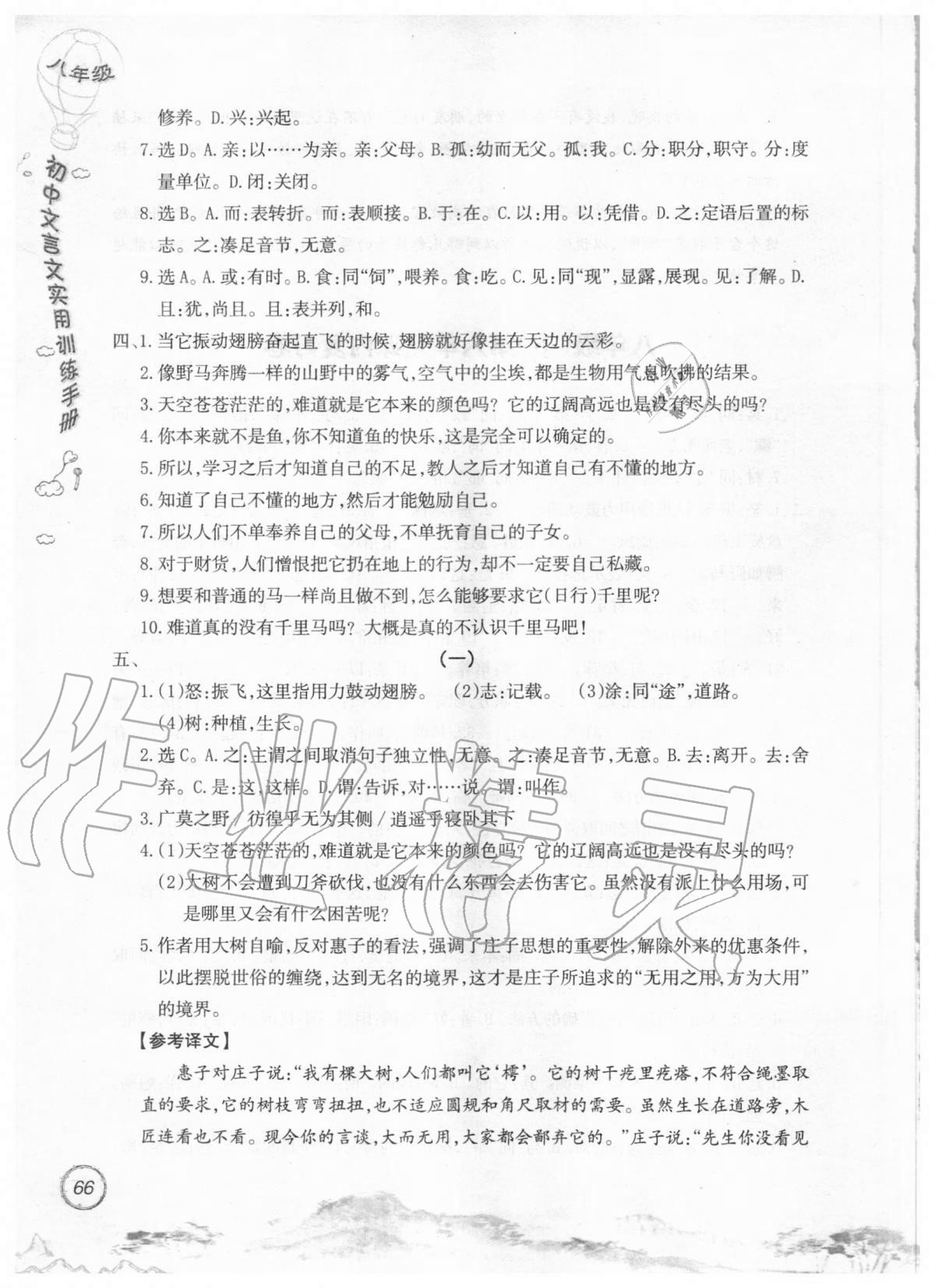 2019年初中文言文實用訓(xùn)練手冊八年級 參考答案第66頁