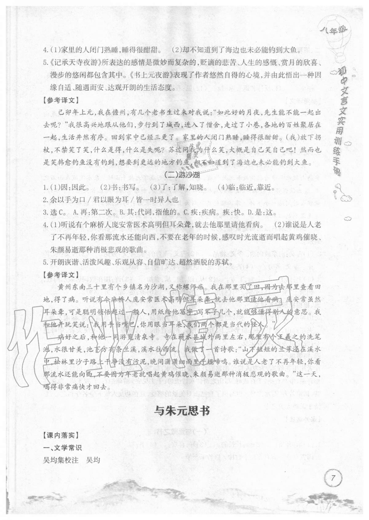 2019年初中文言文實用訓練手冊八年級 參考答案第7頁