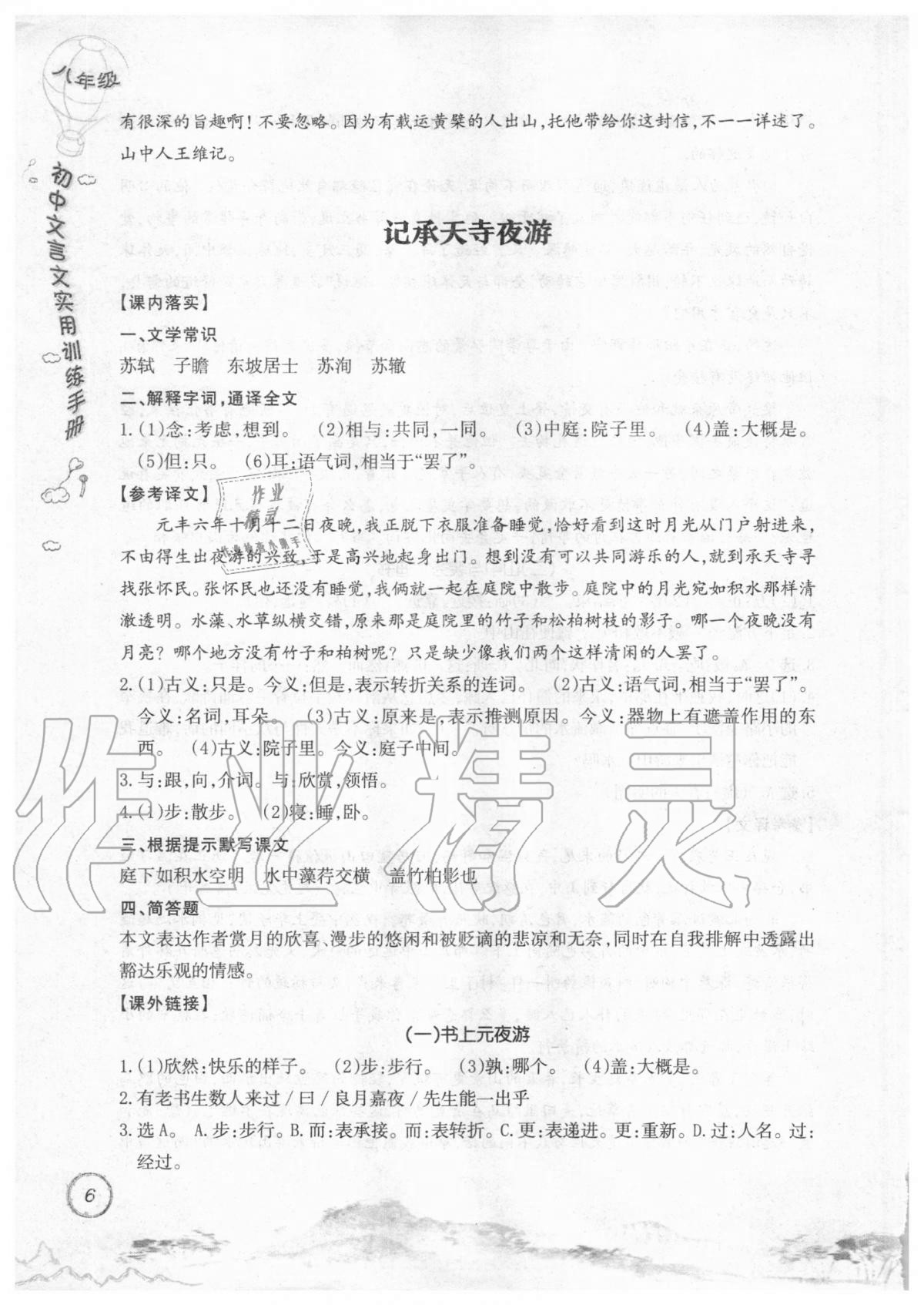 2019年初中文言文實用訓(xùn)練手冊八年級 參考答案第6頁