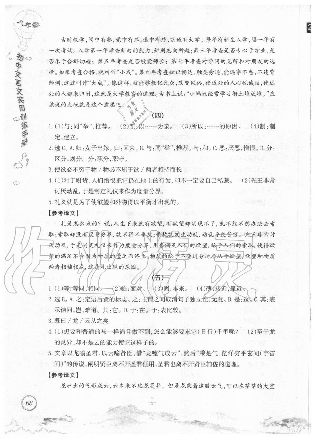 2019年初中文言文實(shí)用訓(xùn)練手冊(cè)八年級(jí) 參考答案第68頁(yè)
