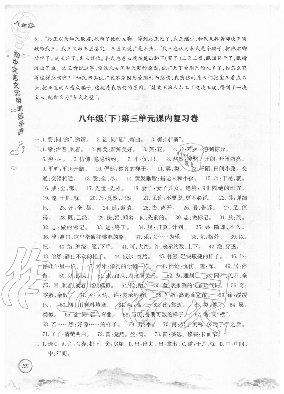 2019年初中文言文實(shí)用訓(xùn)練手冊(cè)八年級(jí) 參考答案第58頁