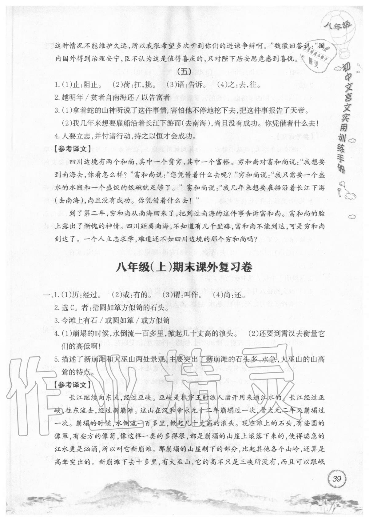 2019年初中文言文實(shí)用訓(xùn)練手冊(cè)八年級(jí) 參考答案第39頁(yè)