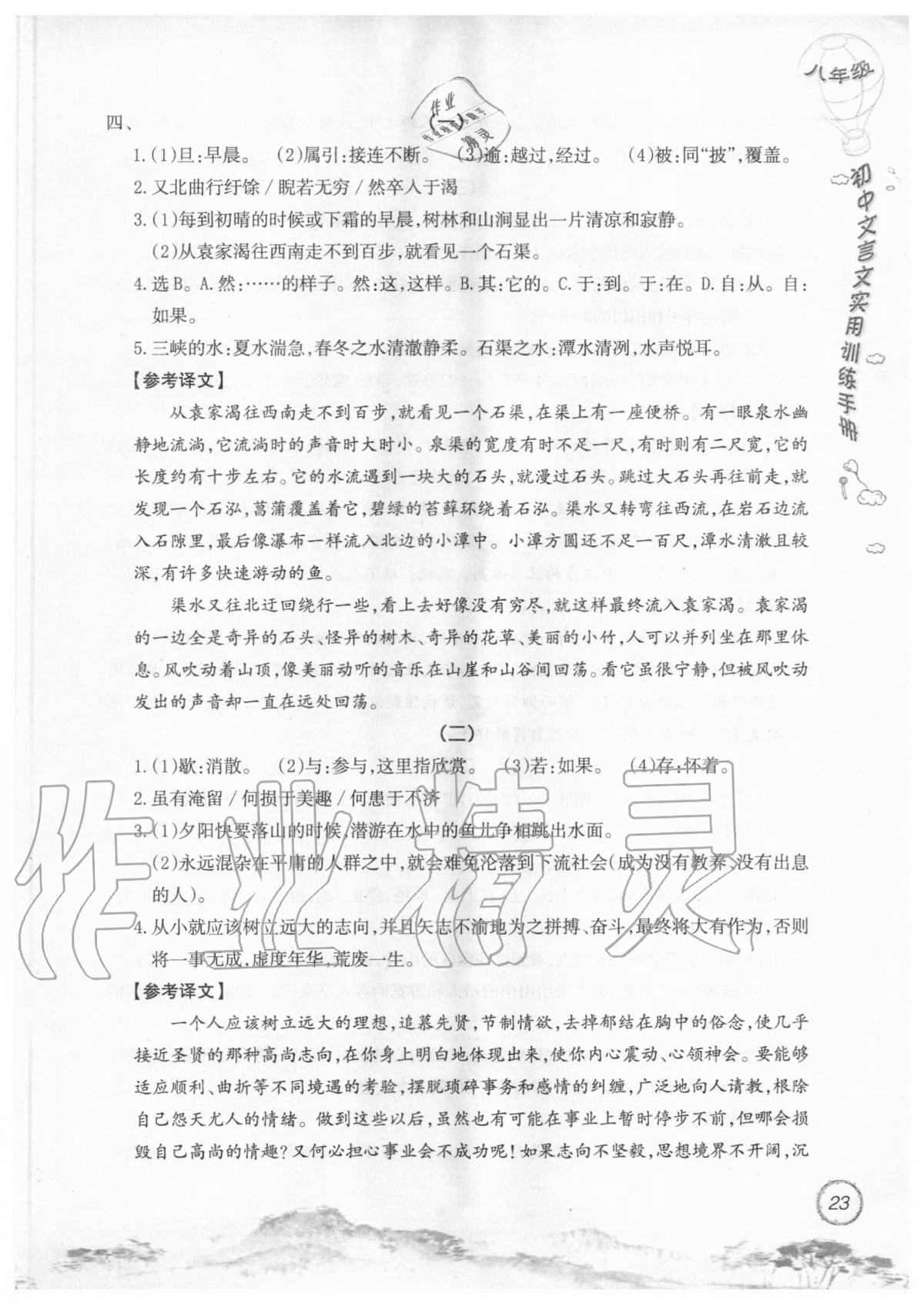 2019年初中文言文實用訓(xùn)練手冊八年級 參考答案第23頁