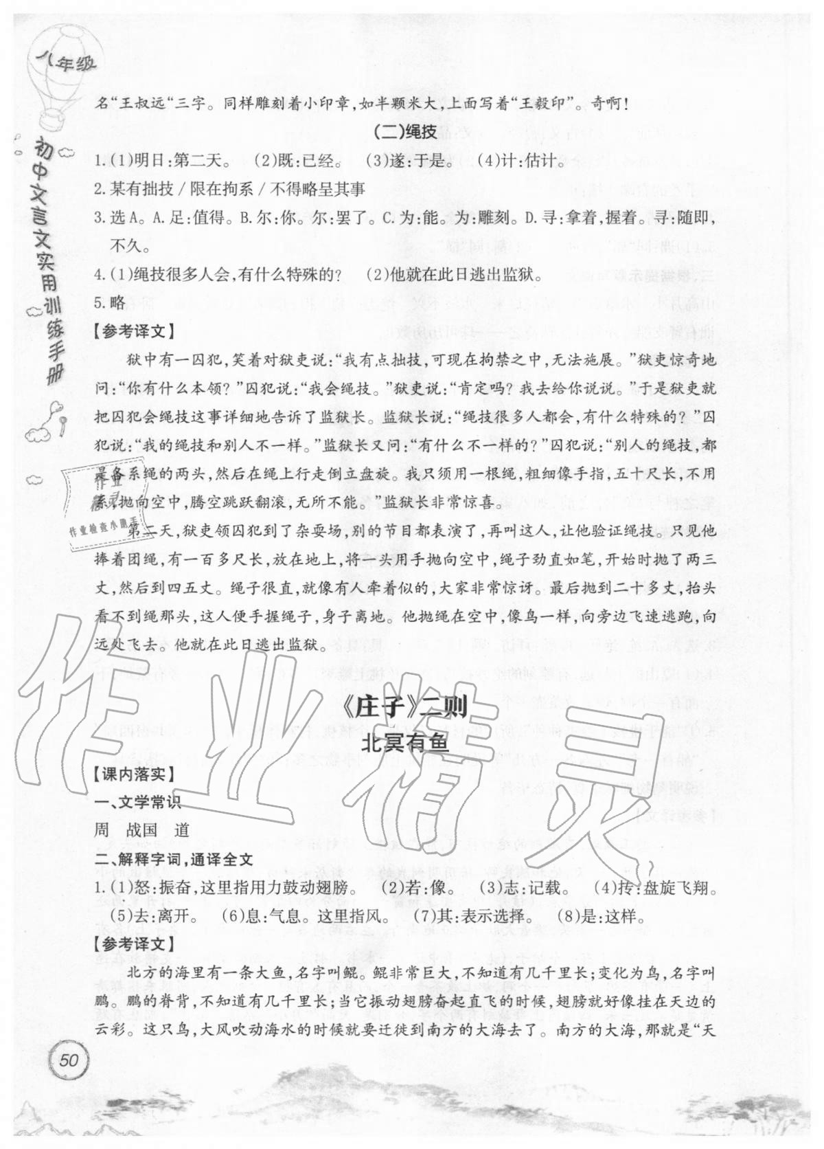 2019年初中文言文實(shí)用訓(xùn)練手冊(cè)八年級(jí) 參考答案第50頁(yè)