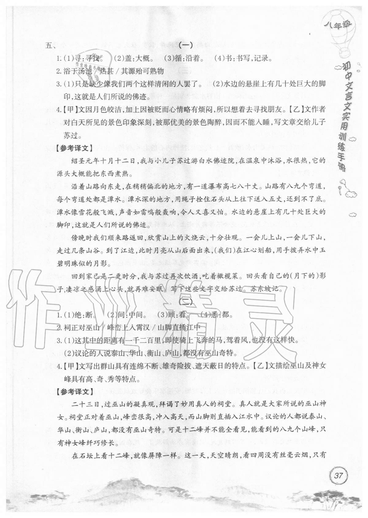 2019年初中文言文實用訓練手冊八年級 參考答案第37頁