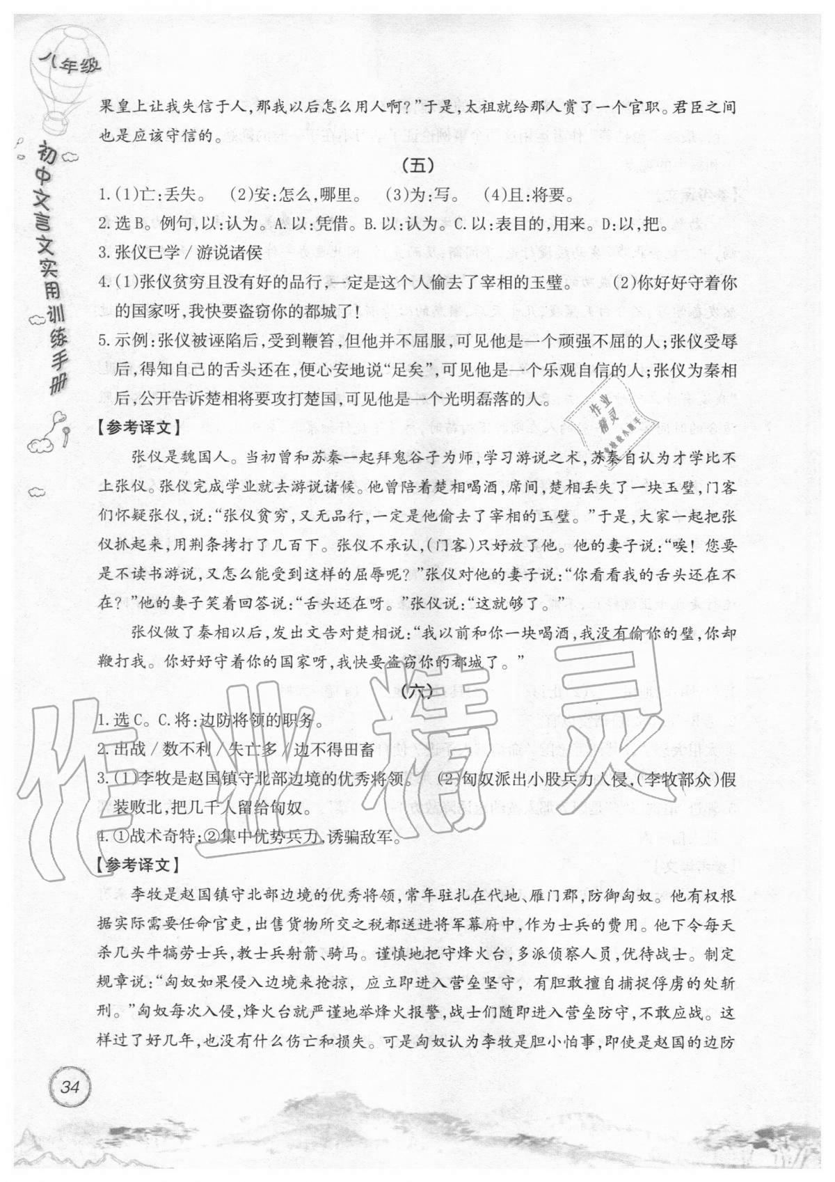 2019年初中文言文實用訓(xùn)練手冊八年級 參考答案第34頁