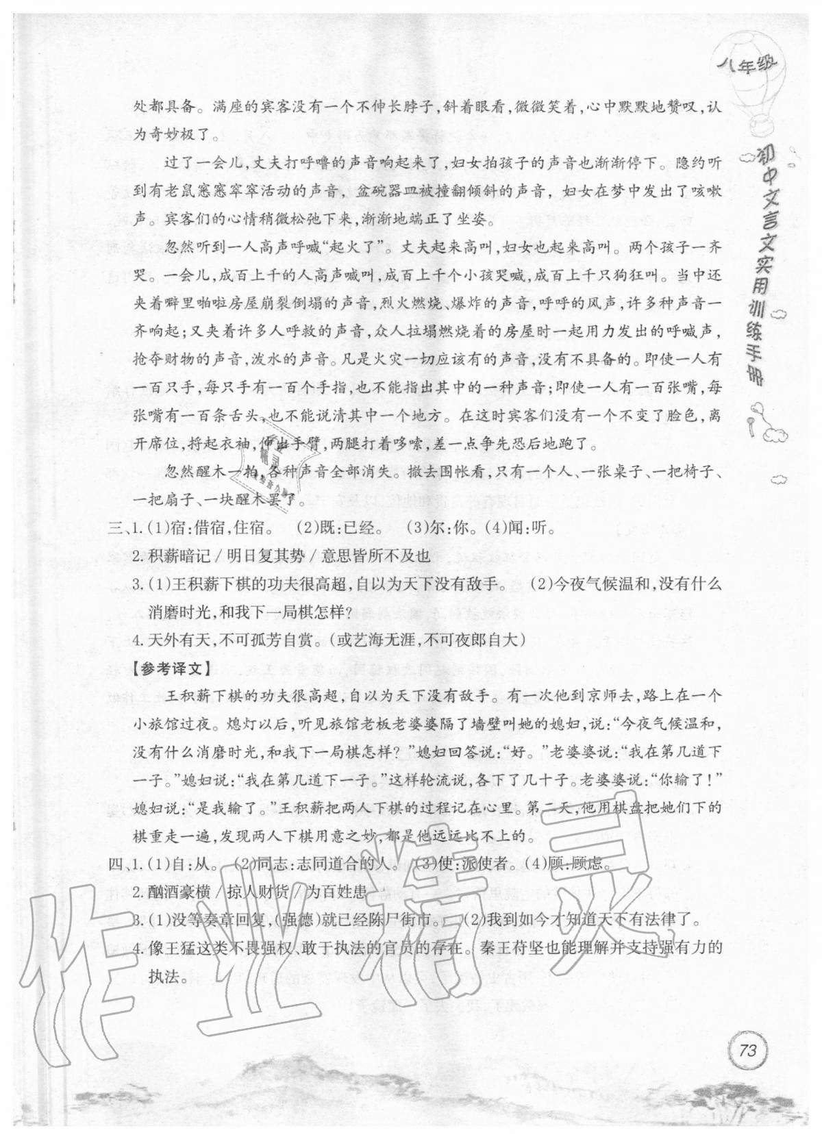 2019年初中文言文實用訓練手冊八年級 參考答案第73頁