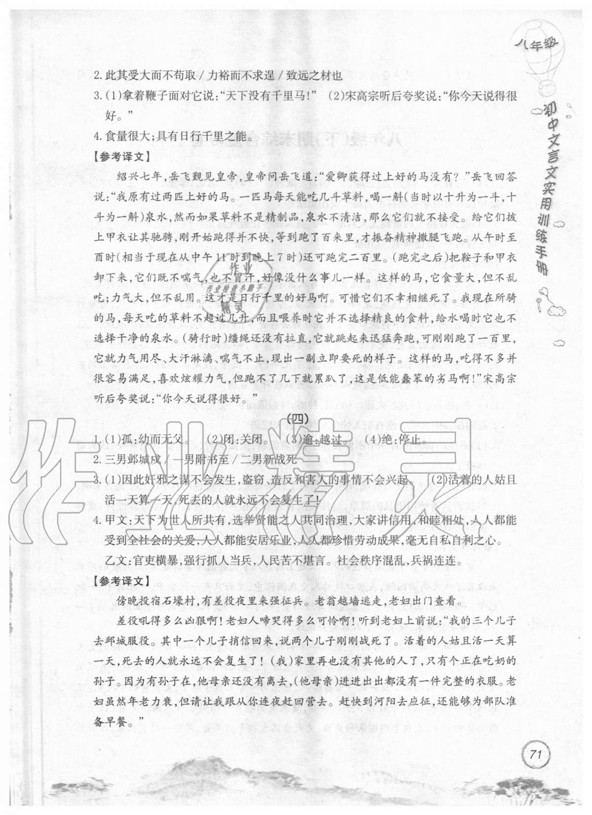 2019年初中文言文實(shí)用訓(xùn)練手冊(cè)八年級(jí) 參考答案第71頁(yè)