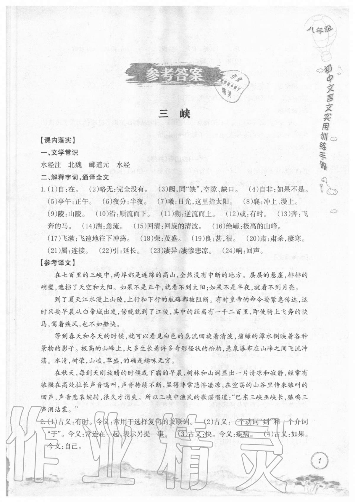 2019年初中文言文實(shí)用訓(xùn)練手冊(cè)八年級(jí) 參考答案第1頁(yè)