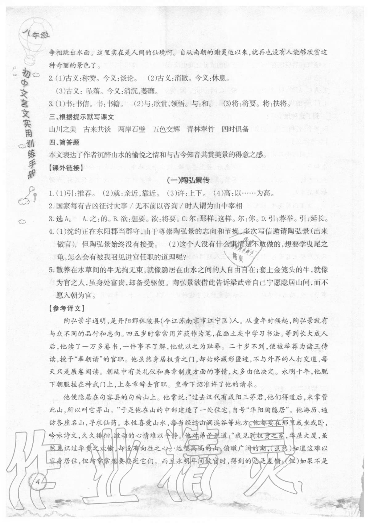 2019年初中文言文實用訓(xùn)練手冊八年級 參考答案第4頁