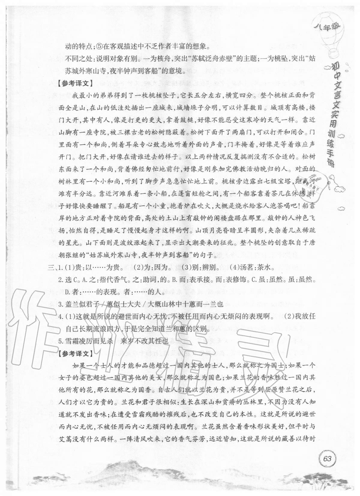 2019年初中文言文實(shí)用訓(xùn)練手冊八年級 參考答案第63頁