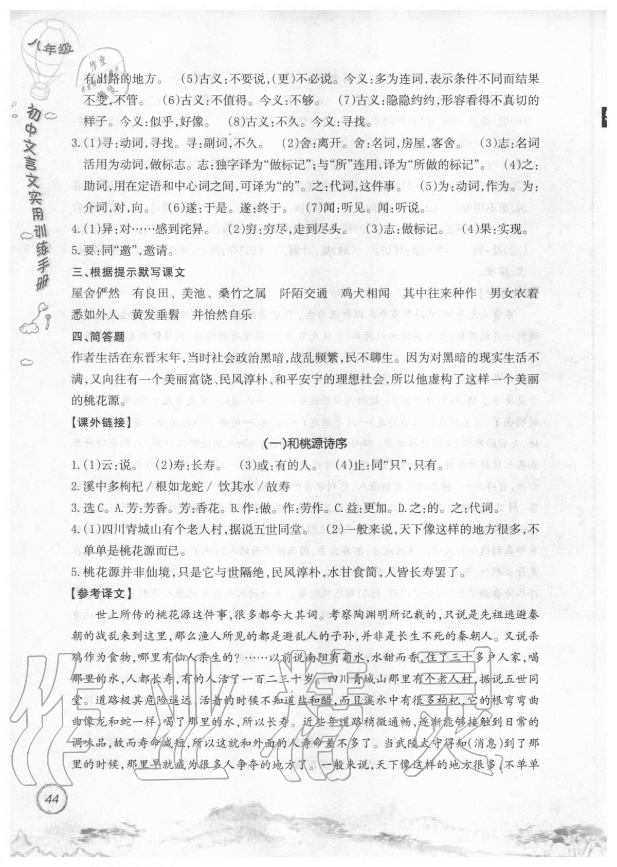 2019年初中文言文實用訓(xùn)練手冊八年級 參考答案第44頁