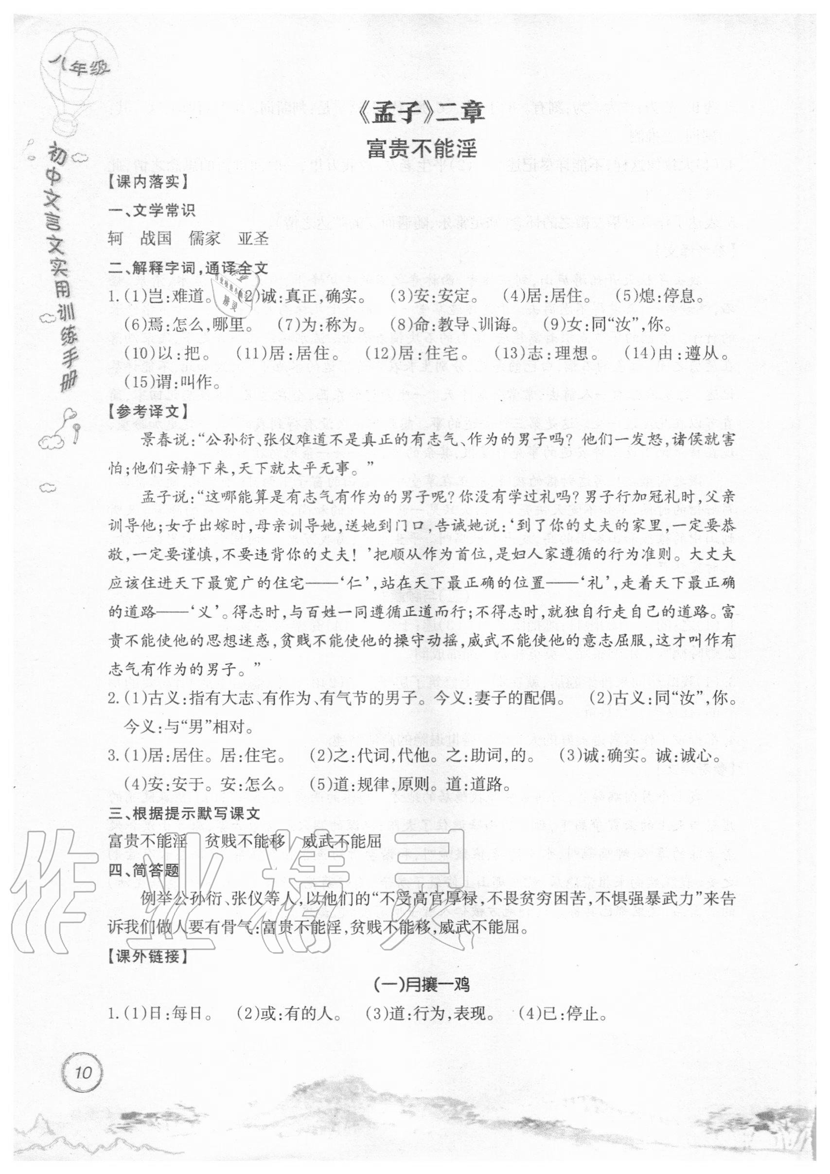 2019年初中文言文實(shí)用訓(xùn)練手冊(cè)八年級(jí) 參考答案第10頁(yè)