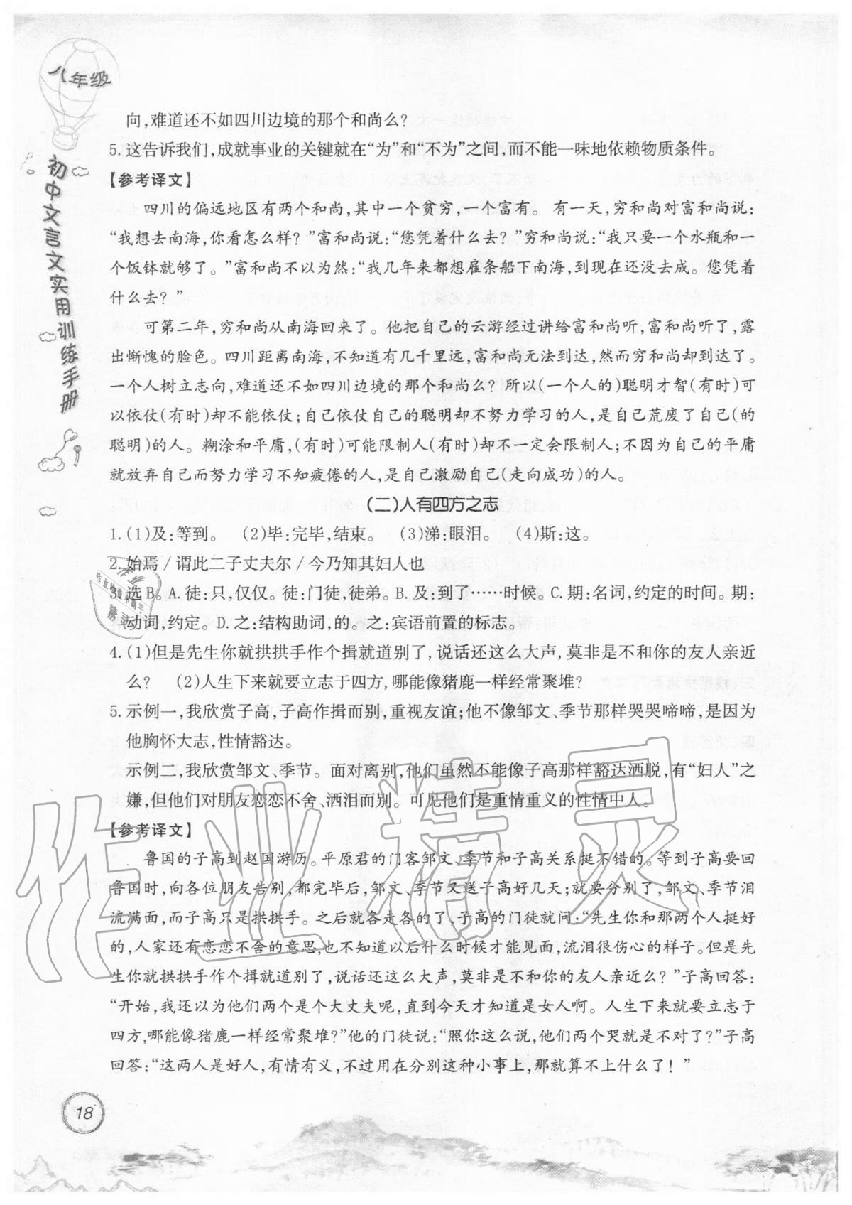 2019年初中文言文實用訓(xùn)練手冊八年級 參考答案第18頁