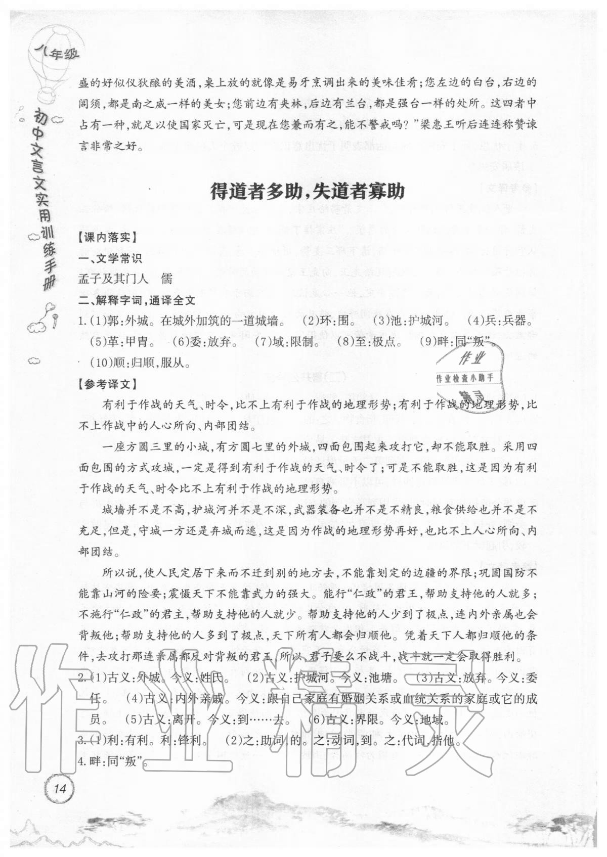 2019年初中文言文實用訓練手冊八年級 參考答案第14頁