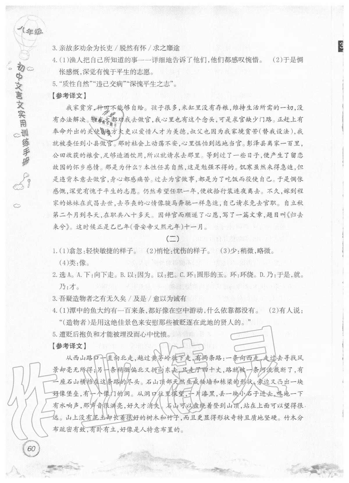 2019年初中文言文實(shí)用訓(xùn)練手冊八年級 參考答案第60頁