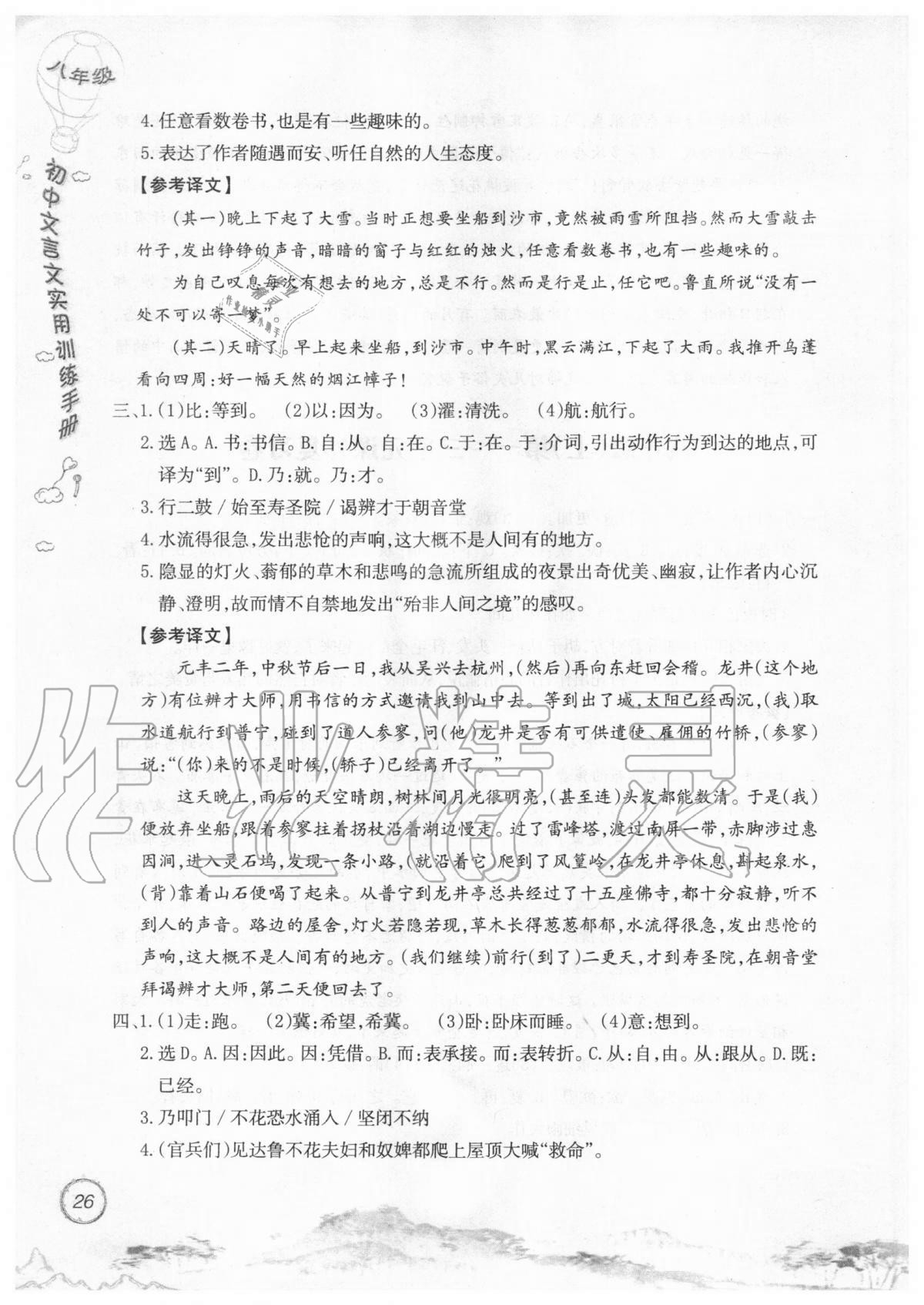 2019年初中文言文實用訓(xùn)練手冊八年級 參考答案第26頁