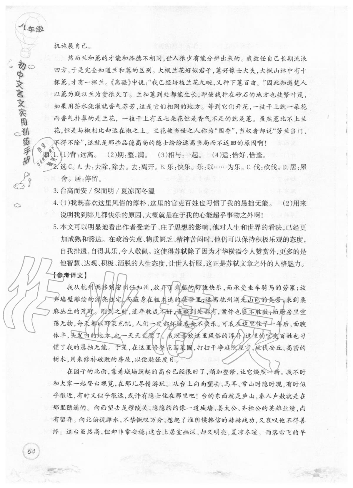 2019年初中文言文實用訓練手冊八年級 參考答案第64頁