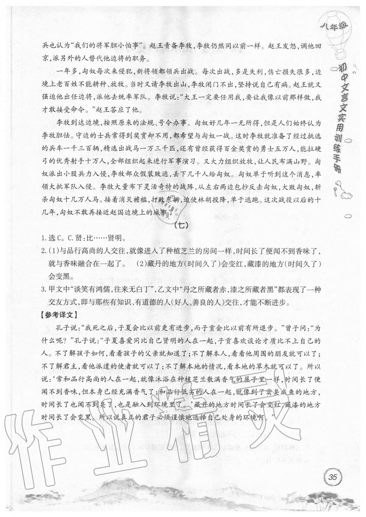 2019年初中文言文實(shí)用訓(xùn)練手冊(cè)八年級(jí) 參考答案第35頁(yè)