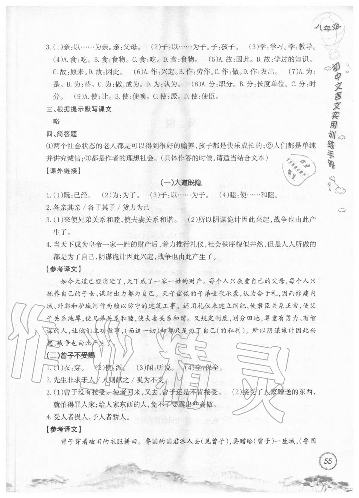 2019年初中文言文實用訓(xùn)練手冊八年級 參考答案第55頁