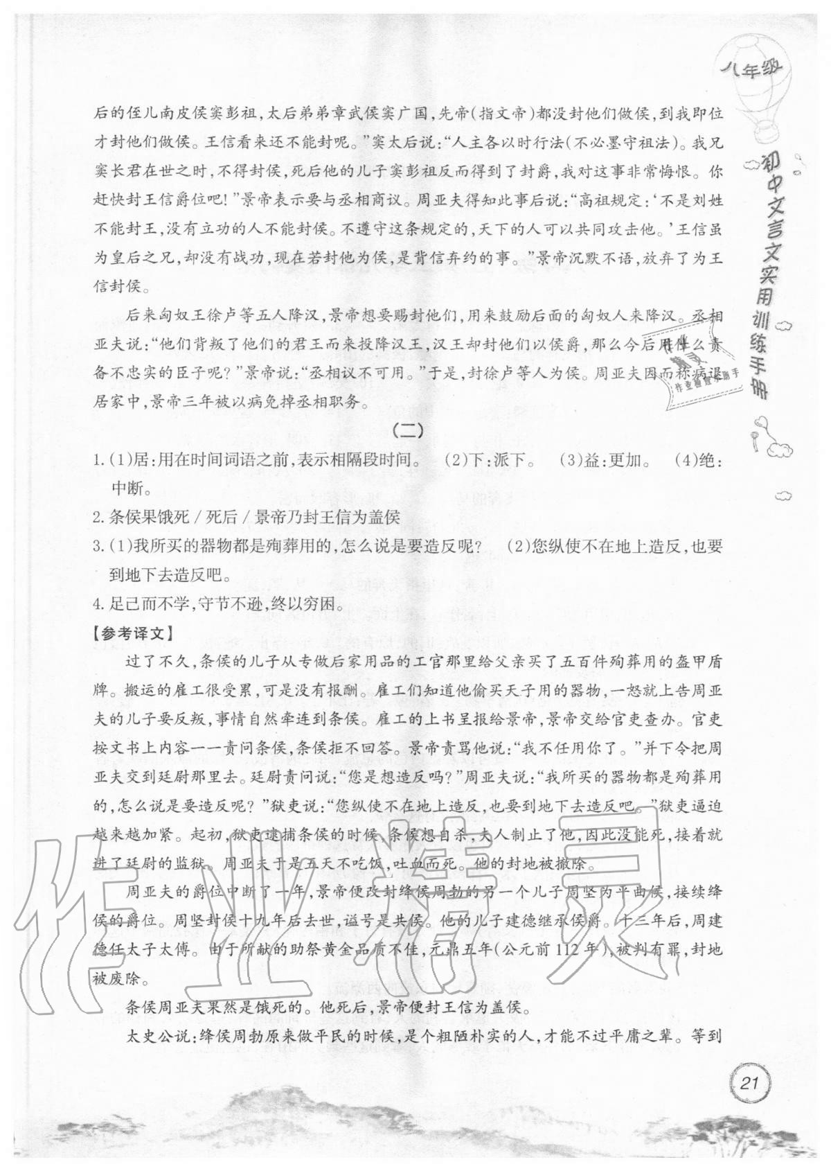 2019年初中文言文實(shí)用訓(xùn)練手冊(cè)八年級(jí) 參考答案第21頁(yè)