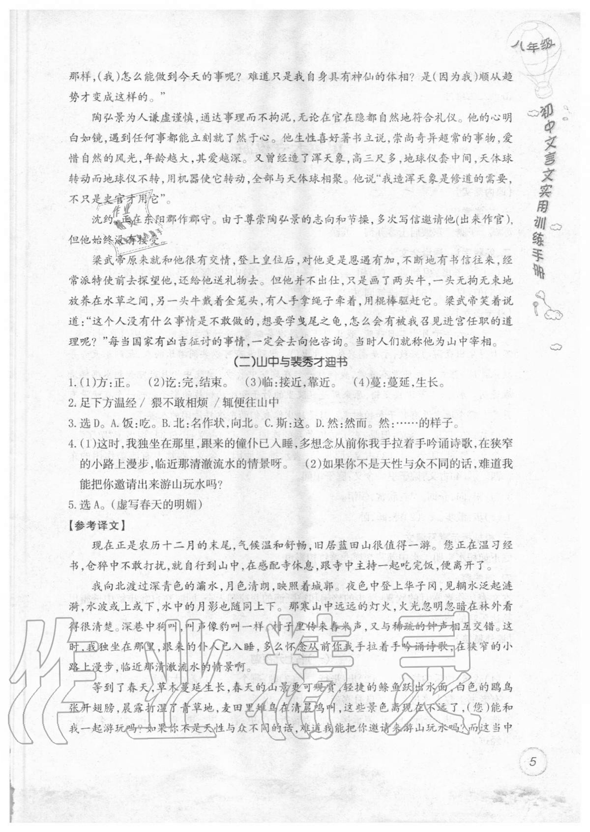 2019年初中文言文實用訓練手冊八年級 參考答案第5頁