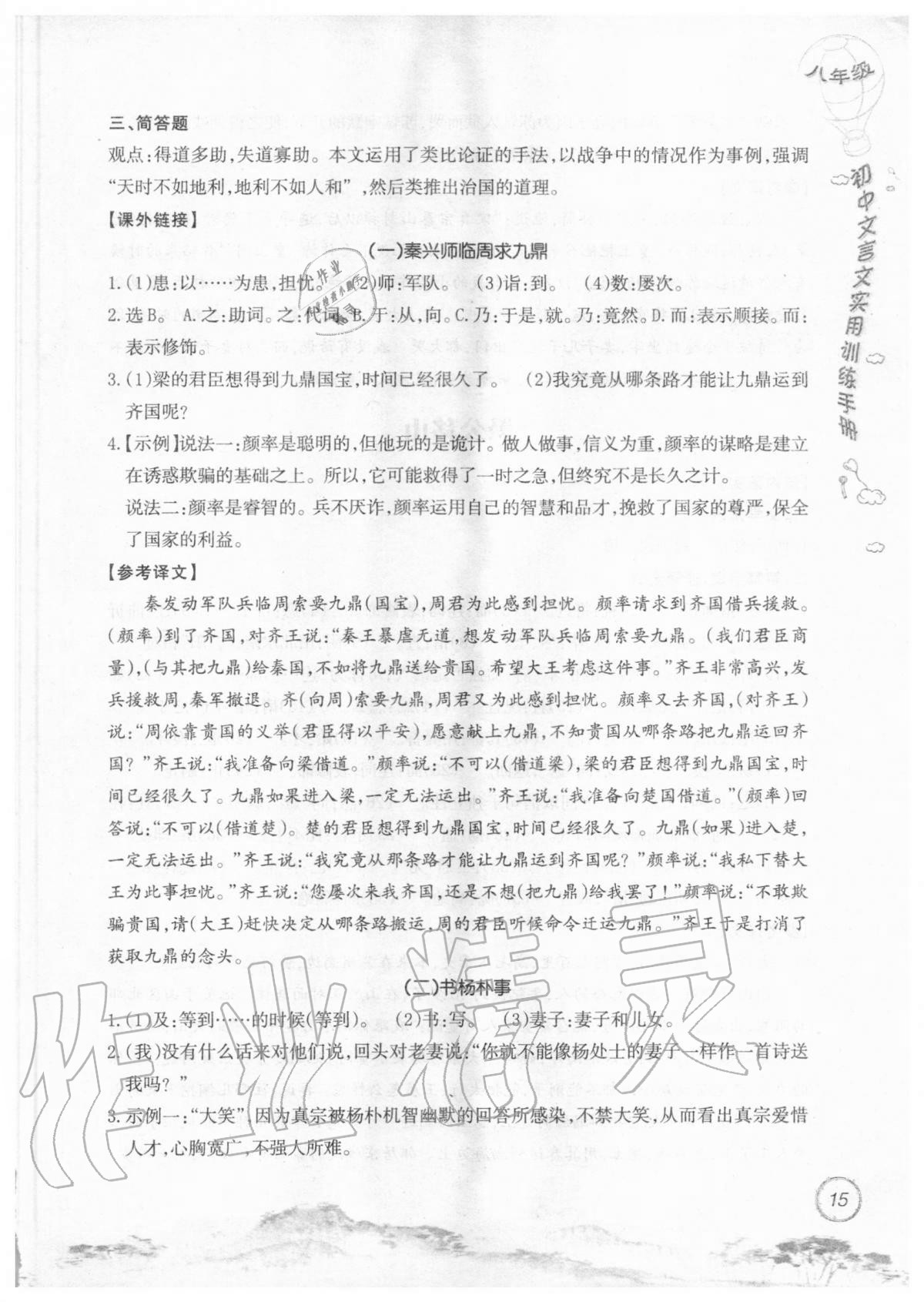 2019年初中文言文實(shí)用訓(xùn)練手冊(cè)八年級(jí) 參考答案第15頁