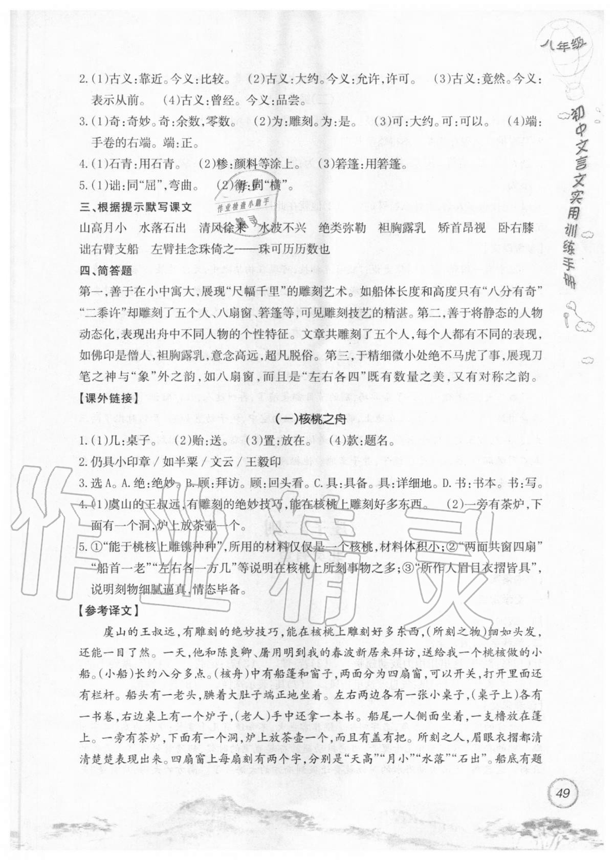 2019年初中文言文實(shí)用訓(xùn)練手冊(cè)八年級(jí) 參考答案第49頁